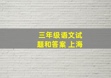 三年级语文试题和答案 上海